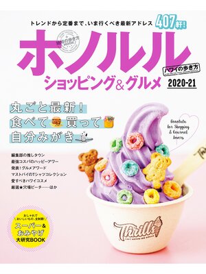 cover image of 地球の歩き方MOOK ホノルル ショッピング＆グルメ 2020-21